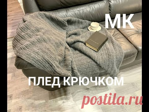 🧶🔥❤️ ПЛЕД КРЮЧКОМ/ мастер класс для начинающих