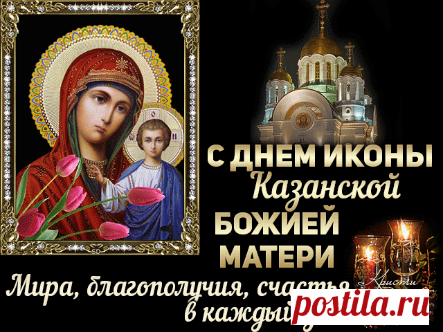 Пусть Казанская икона Божьей Матери
Нас сохранит от бед и от невзгод,
Истинная вера во спасение
В сердцах и душах наших пусть живет.