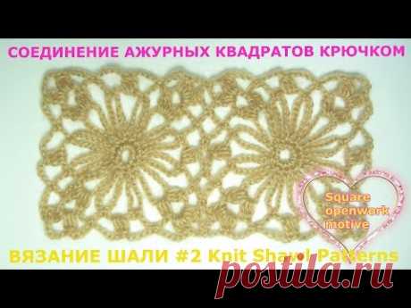 СОЕДИНЕНИЕ ДВУХ АЖУРНЫХ  КВАДРАТОВ #2 для вязания ШАЛИ крючком CROCHET