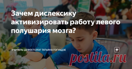 Зачем дислексику активизировать работу левого полушария мозга? Раскрываем суть занятий с ребёнком при дислексии.