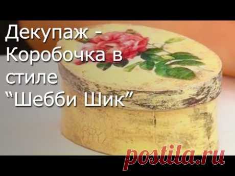 Декупаж - Шкатулка в стиле Шебби Шик - Видео Мастер-Класс