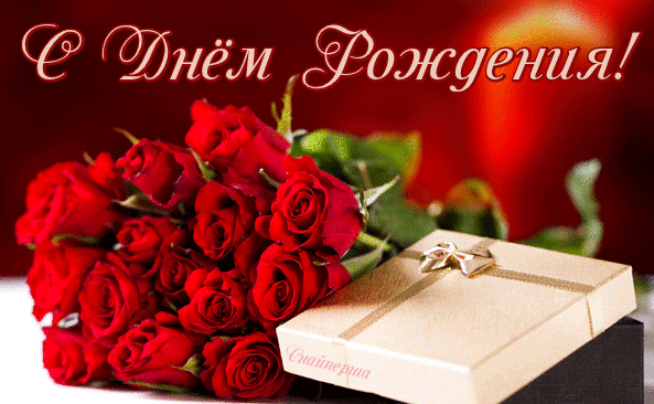 С Днем Рождения всех, кто сегодня родился!

День рожденья —прекрасная дата,
Не беда, что уходят года.
Жизнь настолько светла и прекрасна,
Что не стоит грустить никогда.