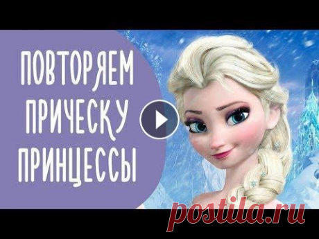 Прически Принцесс:  Холодное Сердце и Украденная Принцесса  | Family is... Прически Принцесс: Холодное Сердце и Украденная Принцесса | Family is......