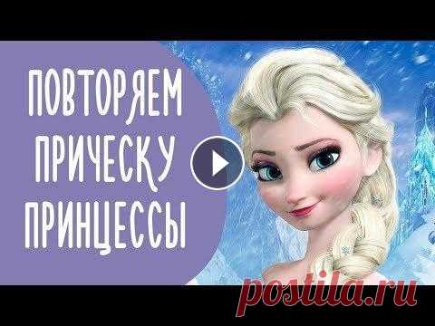 Прически Принцесс:  Холодное Сердце и Украденная Принцесса  | Family is... Прически Принцесс: Холодное Сердце и Украденная Принцесса | Family is......