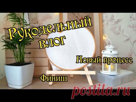 Рукодельная неделя: готовая работа и новый старт. Вышивка крестиком.