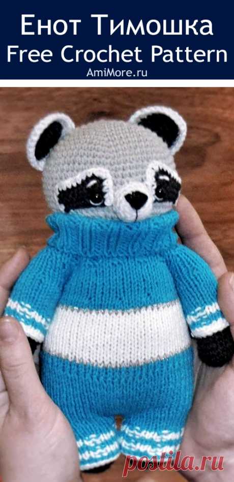PDF Енот Тимошка крючком. FREE crochet pattern; Аmigurumi animal patterns. Амигуруми схемы и описания на русском. Вязаные игрушки и поделки своими руками #amimore - енот, енотик.