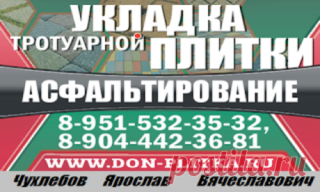 Компания «Дон-Плитка» предлагает полный комплекс дорожно-строительный работ на протяжении 12 лет: - асфальтирование дорог, тротуаров, проезжей части, площадок. - укладка асфальта, тротуарной плитки, брусчатки, искусственных покрытий, газонов.