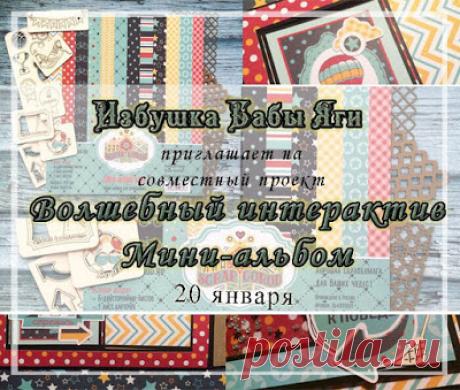 Избушка Бабы-Яги: СП "Волшебный интерактив". Четвертый этап.