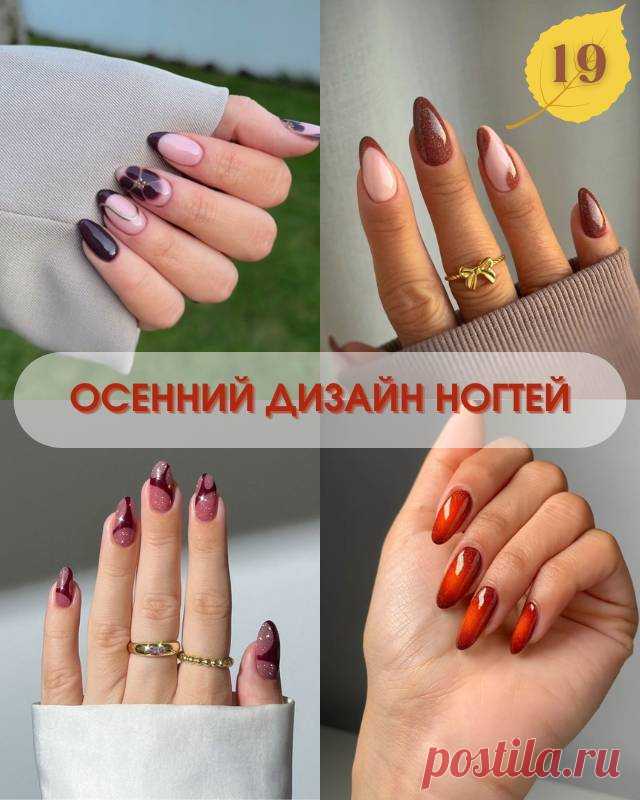 19 осенних дизайнов ногтей, настолько милые, что вам захочется их сохранить — Психология