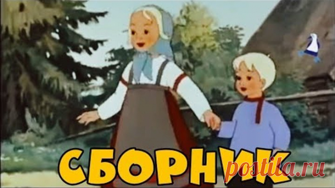 Сборник Советских мультиков. Золотая коллекция | Лучшие советские мультики (1 часть)
