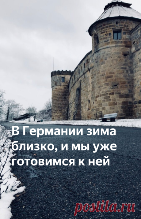 В Германии зима близко, и мы уже готовимся к ней | lingua franconia. Школа немецкого языка | Яндекс Дзен