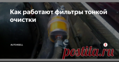 Как работают фильтры тонкой очистки Фильтр — защитный агрегат гидравлической системы, предназначенный и для очистки рабочей жидкости от мельчайших посторонних частиц и грязи, присутствие которых может привести к отказу всей системы или отдельных агрегатов. Такие частицы постоянно попадают в жидкость в результате износа клапанов, кранов, насосов и других деталей гидравлической системы и находятся в ней во взвешенном состоянии.
Если о