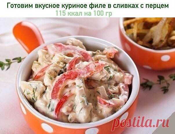 Готовим вкусное куриное филе в сливках с перцем🥕

 На 100 гр - 115 ккал  белки - 14  жиры - 6  углеводы - 1 
Ингредиенты:

Куриная грудка (филе) — 1 шт.
Петрушка — 2 веточки
Масло сливочное — 20 г
Лук репчатый — 1 шт.
Сливки жирные — 1 стакан
Перец болгарский красный — 1 шт.
Укроп — 3 веточки
Соль — по вкусу

Приготовление:

1. На разогретой сковороде со сливочным маслом слегка обжариваем нарезанный мелкими кубиками лук, добавляем нарезанное брусочками куриное филе, прогр...