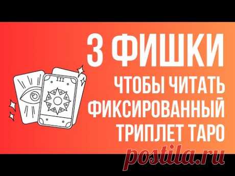 Как читать ФИКСИРОВАННЫЙ триплет ТАРО? / ОБУЧЕНИЕ ТАРО БЕСПЛАТНО 👌