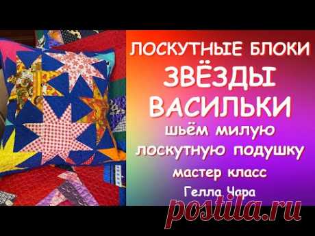 ОЧЕНЬ КРАСИВЫЕ И ПРОСТЫЕ БЛОКИ ШЬЁМ ПОДУШКУ СО ЗВЁЗДАМИ мастер класс Гелла Чара