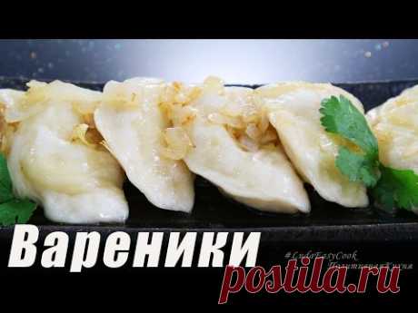 Вкусные ВАРЕНИКИ с Картошкой по-домашнему LudaEasyCook Позитивная Кухня
