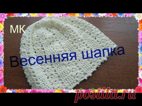 МК. Красивая шапочка крючком, на весну