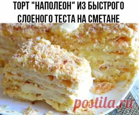 ТОРТ &quot;НАПОЛЕОН&quot; ИЗ БЫСТРОГО СЛОЕНОГО ТЕСТА НА СМЕТАНЕ