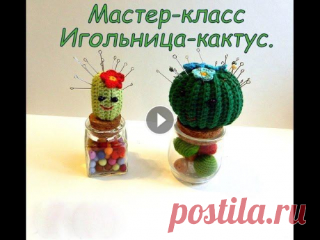 Мастер класс Вязаный крючком  ИГольница- Кактус. ПО этому мастер-классу вы создадите свою оригинальную игольницу-кактус. Сплетем свой мир вместе? Другие мои мастер-классы по вязанию крючком игрушек м...