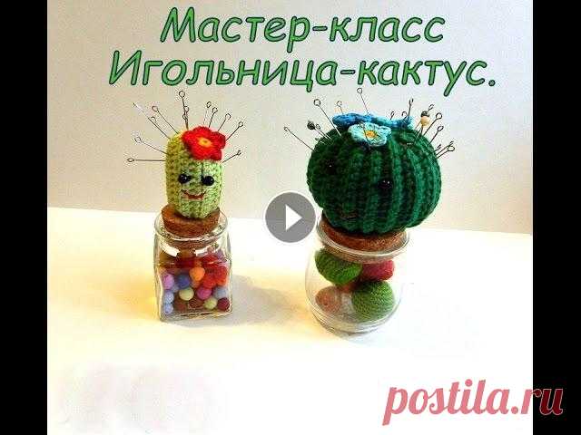 Мастер класс Вязаный крючком  ИГольница- Кактус. ПО этому мастер-классу вы создадите свою оригинальную игольницу-кактус. Сплетем свой мир вместе? Другие мои мастер-классы по вязанию крючком игрушек м...