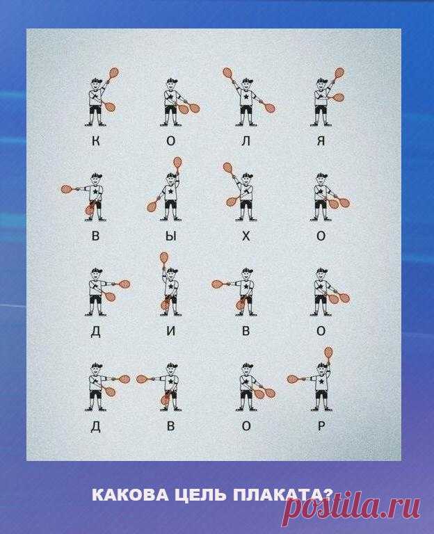 Забавные тесты Советского времени. Сможете решить?
Эти тесты отлично развивали внимательность и логику советских детей. Актуальны они сейчас. Попробуйте их решить. Задание 1. Разминочное Цель этого задания приготовить вас к решению гораздо более сложных задач. Внимательно посмотрите на изображение и скажите, для чего дети нарисовали этот плакат? Задание 2. Средняя сложность Продолжаем двигаться в сторону усложнения заданий. Мальчик Петя, играя в […]
Читай дальше на сайте. Жми подробнее ➡