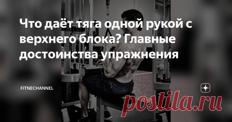 Что даёт тяга одной рукой с верхнего блока? Главные достоинства упражнения Многим известно такое упражнение, как тяга верхнего блока. Его используют не только для проработки мышц верха спины, но и двуглавых мышц. Обычно блок тянут двумя руками к груди и за голову. В зависимости от целей и задач, в этом упражнении используют широкий, средний и узкий хват, а также прямой и обратный.  Есть ещё одна, менее популярная разновидность данного упражнения - это тяга верхнего блока к...