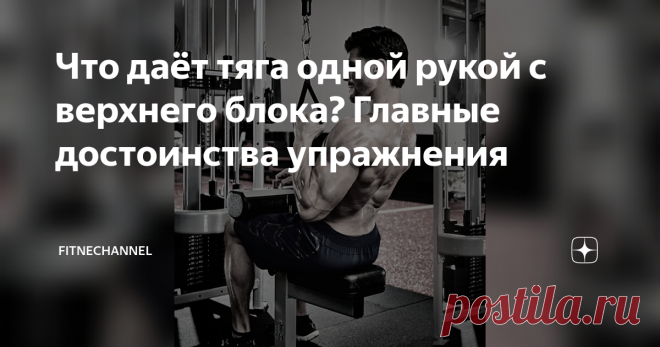 Что даёт тяга одной рукой с верхнего блока? Главные достоинства упражнения Многим известно такое упражнение, как тяга верхнего блока. Его используют не только для проработки мышц верха спины, но и двуглавых мышц. Обычно блок тянут двумя руками к груди и за голову. В зависимости от целей и задач, в этом упражнении используют широкий, средний и узкий хват, а также прямой и обратный.  Есть ещё одна, менее популярная разновидность данного упражнения - это тяга верхнего блока к...