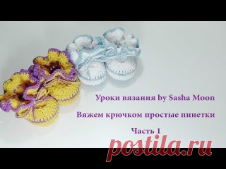 Пинетки крючком