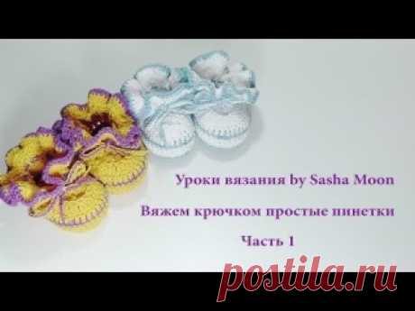 Пинетки крючком