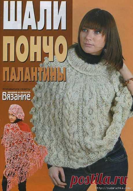 &quot;Шали , пончо, палантины&quot;.Журнал по вязанию..