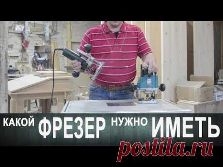 Какой фрезер нужно иметь в мастерской !
