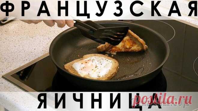 Французская яичница Здравствуйте, товарищи Кулинары!
Сегодня у нас для вас ещё один интересный вариант яичницы :) Наверное все мы пробовали делать яичницу в различных окошках - в хлебе, перце, луке и т.д. :) А у нас для ...