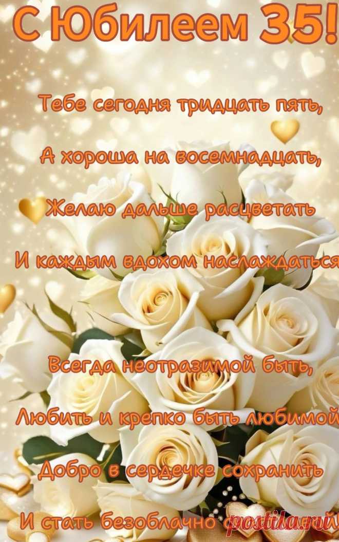 Пусть будет стимул в тридцать пять
Чего-то новое искать.
Пусть будут смелые мечты,
А достижения круты.