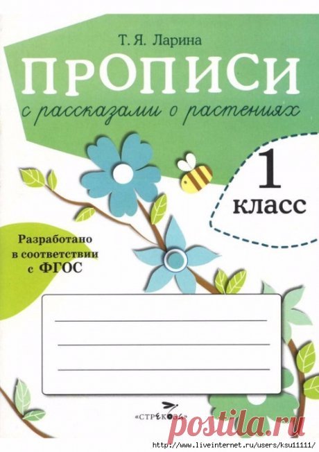 Прописи с рассказами о растениях 1класс