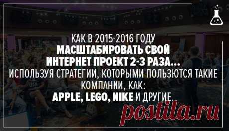 Узнайте как в 2015-2016 годах Масштабировать свой Бизнес в 2-3 раза, используя новейшие Тренды Интернет Маркетинга:
https://vk.cc/4gsbkp