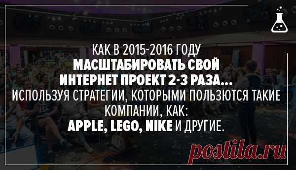 Узнайте как в 2015-2016 годах Масштабировать свой Бизнес в 2-3 раза, используя новейшие Тренды Интернет Маркетинга:
http://vk.cc/4gsbkp