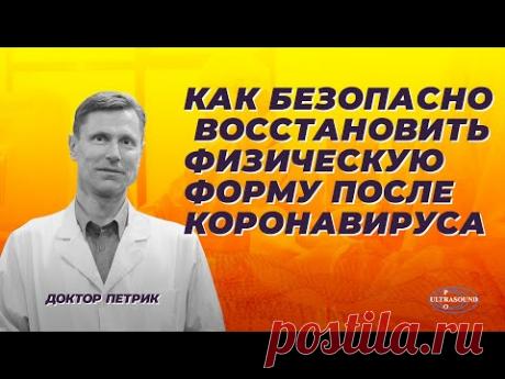 Как безопасно восстановить физическую форму после коронавируса.