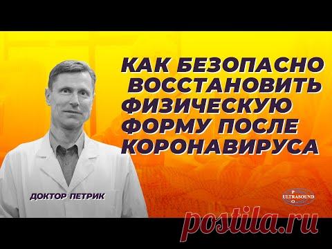 Как безопасно восстановить физическую форму после коронавируса.