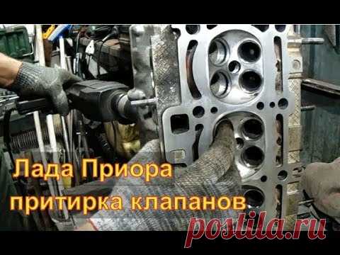 ПРИТИРКА КЛАПАНОВ КАПИТАЛЬНЫЙ РЕМОНТ LadaПриора 2170 16кл Авторемонт