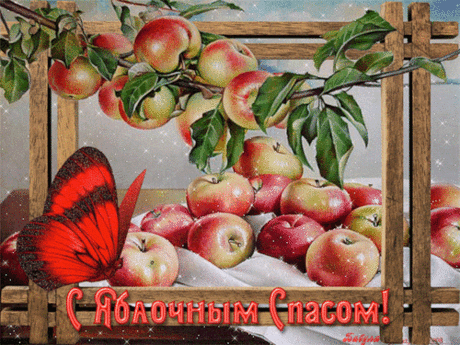 С ЯБЛОЧНЫМ СПАСОМ!