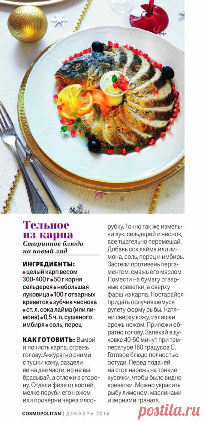 Тельное из карпа