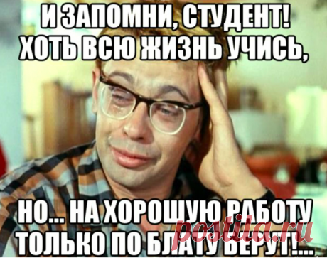 Образование сегодня не в цене. Рулят ситуацией блат, знакомство с высокопоставленными чинами, кумовство и деньги. Почему? Очень печально осознавать, что образование сегодня не в цене, а на рынке труда рулят ситуацией знакомство с чинушами и другими "нужными" ...