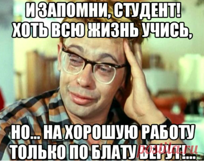 Образование сегодня не в цене. Рулят ситуацией блат, знакомство с высокопоставленными чинами, кумовство и деньги. Почему? Очень печально осознавать, что образование сегодня не в цене, а на рынке труда рулят ситуацией знакомство с чинушами и другими 