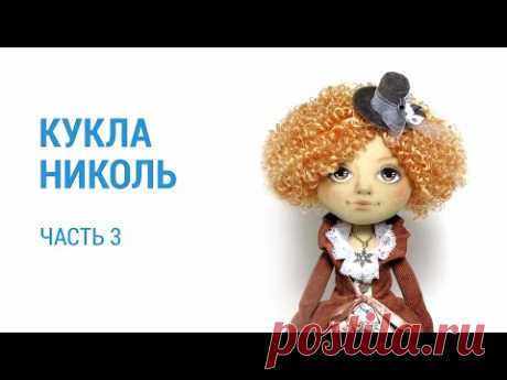 Часть 3. Школа Панпина. Кукла Николь — Яндекс.Видео