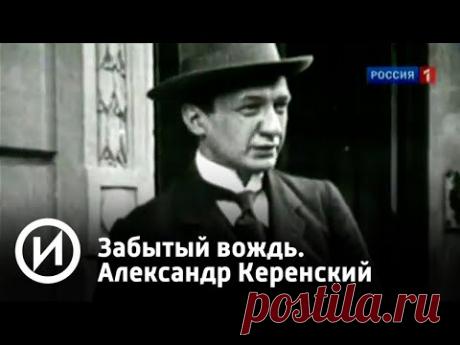 Забытый вождь. Александр Керенский | Телеканал "История"