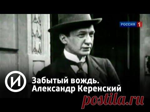 Забытый вождь. Александр Керенский | Телеканал 