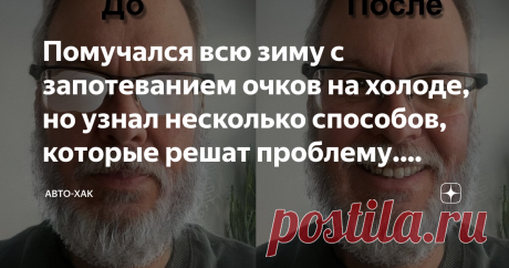 Помучался всю зиму с запотеванием очков на холоде, но узнал несколько способов, которые решат проблему. Делюсь с вами