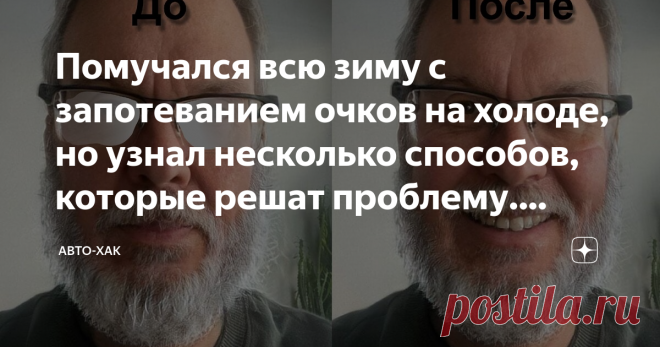 Помучался всю зиму с запотеванием очков на холоде, но узнал несколько способов, которые решат проблему. Делюсь с вами