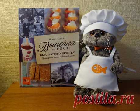 Рецепты в домашних условиях. Выпечка по ГОСТу - вкусно, как в детстве. Книга Чадеевой.