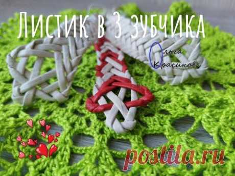Лепесток в 3 зубчика. Имитация плетения из соломки. Petal in 3 cloves. Imitation of straw weaving.